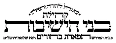 בני הישיבות רמת שלמה בני הישיבות רמת שלמה