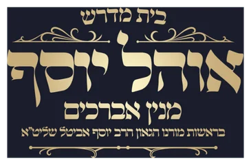 ''אוהל יוסף'' ק''ק אופקים ''אוהל יוסף'' ק''ק אופקים
