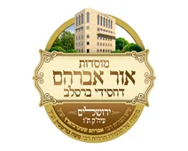אור אברהם