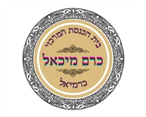 כרם מיכאל כרם מיכאל