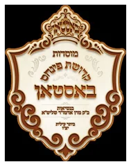 קדושת פינחס - באסטאן קדושת פינחס - באסטאן