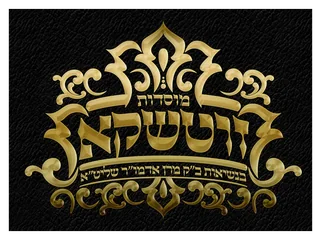 זושטקא זושטקא