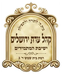 בית הכנסת קהל עדת ירושלים ישיבת המתמידים רמה ד' 3 בית הכנסת קהל עדת ירושלים ישיבת המתמידים רמה ד' 3