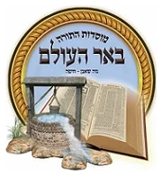 באר העולם - הלפרין באר העולם - הלפרין