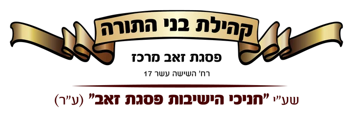 קהילת בני התורה פסגת זאב קהילת בני התורה פסגת זאב