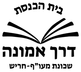 דרך אמונה חריש דרך אמונה חריש