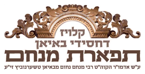 באיאן תפארת מנחם ביתר באיאן תפארת מנחם ביתר