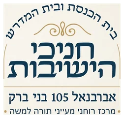 חניכי הישיבות אברבנאל חניכי הישיבות אברבנאל