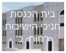 חניכי הישבות רמות ב ירושלים חניכי הישבות רמות ב ירושלים