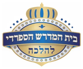 בית המדרש הספרדי נווה שרון נתיבות בית המדרש הספרדי נווה שרון נתיבות