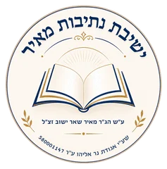 ישיבת נתיבות מאיר ישיבת נתיבות מאיר
