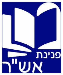 פנינת אש"ר רמת שרת ירושלים פנינת אש"ר רמת שרת ירושלים