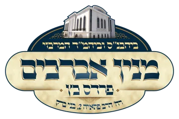 מנין אברכים פרדס כץ מנין אברכים פרדס כץ