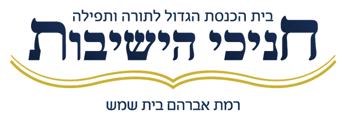 חניכי הישיבות רמת אברהם חניכי הישיבות רמת אברהם