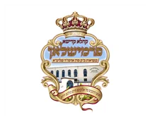 בית המדרש הגדול פרמישלאן בית המדרש הגדול פרמישלאן