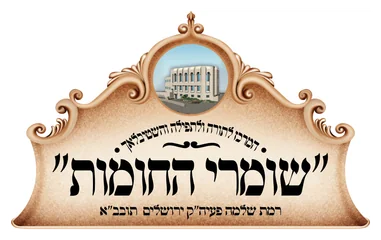 המרכז לתורה ותפילה שומרי החומות רמת שלמה המרכז לתורה ותפילה שומרי החומות רמת שלמה