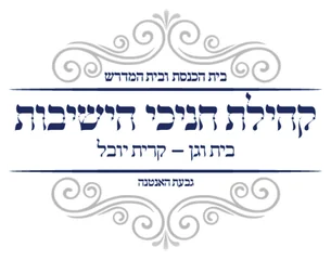 קהילת חניכי הישיבות גבעת האנטנה קהילת חניכי הישיבות גבעת האנטנה