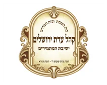 קהל עדת ירושלים רמת בית שמש ד'2 קהל עדת ירושלים רמת בית שמש ד'2