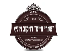 בית חיינו דזיקוב ויזניץ בית חיינו דזיקוב ויזניץ