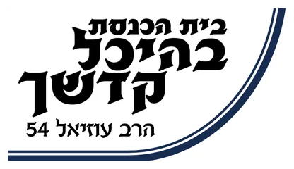 בהיכל קדשך בהיכל קדשך