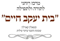 בית יעקב חיים בית יעקב חיים