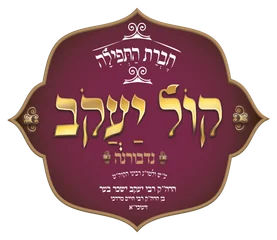 קול יעקב קול יעקב