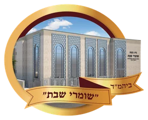 קהילת שומרי שבת קהילת שומרי שבת