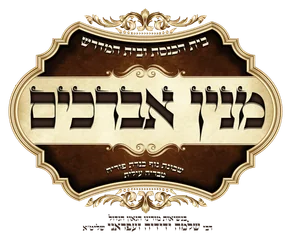 בית הכנסת מנין אברכים טבריה עילית בית הכנסת מנין אברכים טבריה עילית