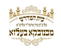 בית המדרש כ"ק מרן אדמו"ר שליט"א ממכנובקא בעלזא בית המדרש כ"ק מרן אדמו"ר שליט"א ממכנובקא בעלזא