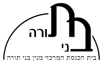 בית הכנסת המרכזי, מנין בני תורה, קרית יובל, ירושלים בית הכנסת המרכזי, מנין בני תורה, קרית יובל, ירושלים