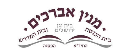 קהילת מנין אברכים בית וגן קהילת מנין אברכים בית וגן