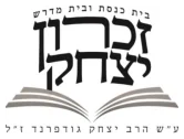 בית הכנסת המרכזי זכרון יצחק בית הכנסת המרכזי זכרון יצחק
