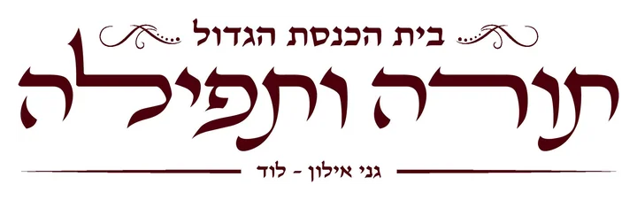 תורה ותפילה אחיסמך תורה ותפילה אחיסמך