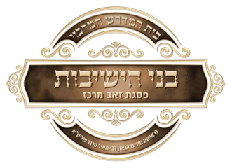 בני הישיבות פסגת זאב מרכז, ירושלים בני הישיבות פסגת זאב מרכז, ירושלים