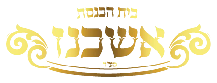 מנין אשכנז מע"ר מנין אשכנז מע"ר