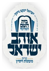 בית השם המרכזי ׳אוהב ישראל׳ - קרית מעונות ויזניץ בית השם המרכזי ׳אוהב ישראל׳ - קרית מעונות ויזניץ
