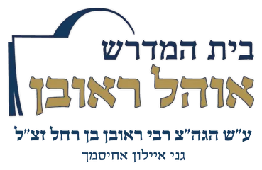 אוהל ראובן אחיסמך אוהל ראובן אחיסמך