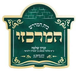 בית הכנסת המרכזי זכרון שלמה רמת שלמה בית הכנסת המרכזי זכרון שלמה רמת שלמה