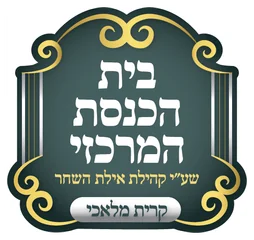 בית הכנסת המרכזי שע''י קהילת אילת השחר בית הכנסת המרכזי שע''י קהילת אילת השחר