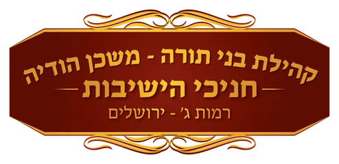 קהילת בני תורה "משכן הודיה" חניכי הישיבות קהילת בני תורה "משכן הודיה" חניכי הישיבות