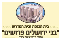 קהל פרושים ביתר א' קהל פרושים ביתר א'