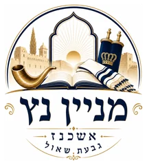 מניין נץ גבעת שאול מניין נץ גבעת שאול