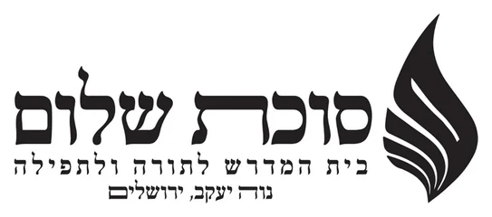 בית המדרש סוכת שלום ירושלים בית המדרש סוכת שלום ירושלים