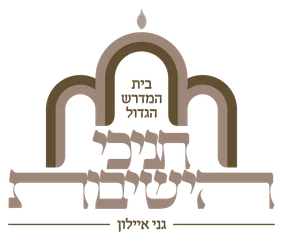 בית המדרש הגדול חניכי הישיבות גני איילון בית המדרש הגדול חניכי הישיבות גני איילון