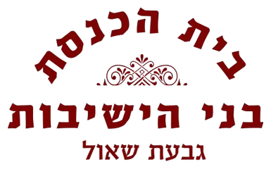 בית הכנסת בני הישיבו גבעת שאול בית הכנסת בני הישיבו גבעת שאול