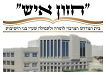 בית הכנסת חזון איש רמת שלמה בית הכנסת חזון איש רמת שלמה