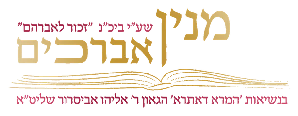 מנין אברכים זכור לאברהם מנין אברכים זכור לאברהם