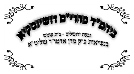 אלימלך שיינברגר אלימלך שיינברגר