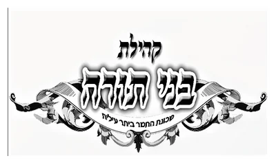 קהילת בני תורה, ביתר עילית קהילת בני תורה, ביתר עילית