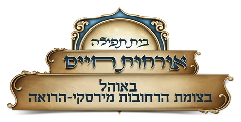 היכל התורה אורחות חיים רמות א' ירושלים היכל התורה אורחות חיים רמות א' ירושלים